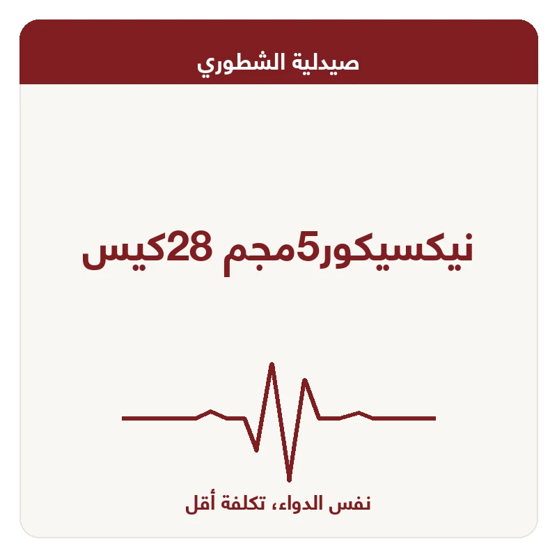 نيكسيكور5مجم 28كيس