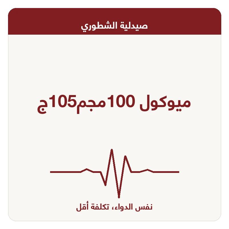 ميوكول 100مجم105ج