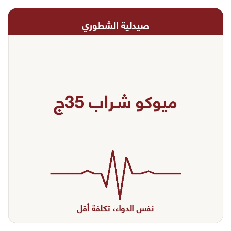ميوكو شـراب 35ج