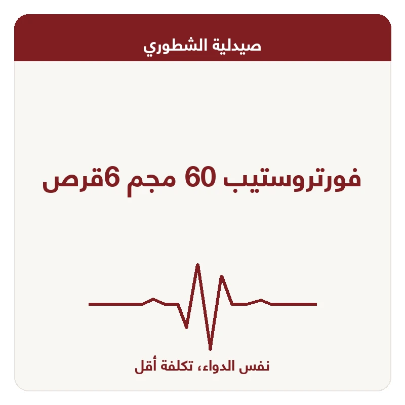 فورتروستيب 60 مجم 6قرص