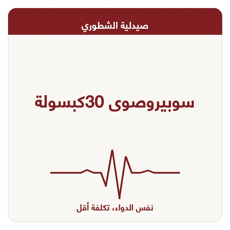 سوبيروصوى 30كبسولة