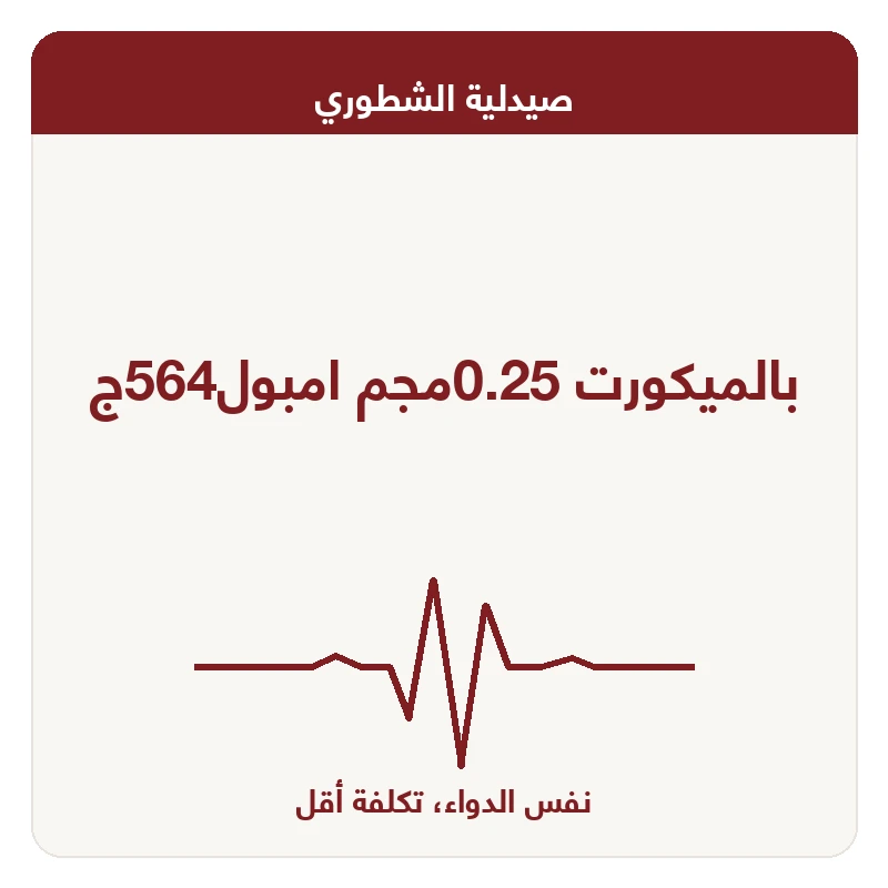 بالميكورت 0.25مجم امبول564ج