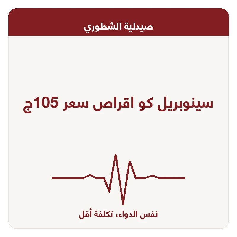 سينوبريل كو اقراص سعر 105ج