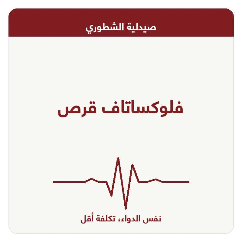 فلوكساتاف قرص