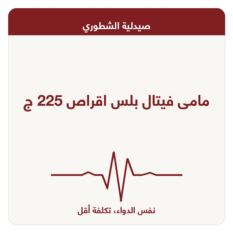 مامى فيتال بلس اقراص 225 ج