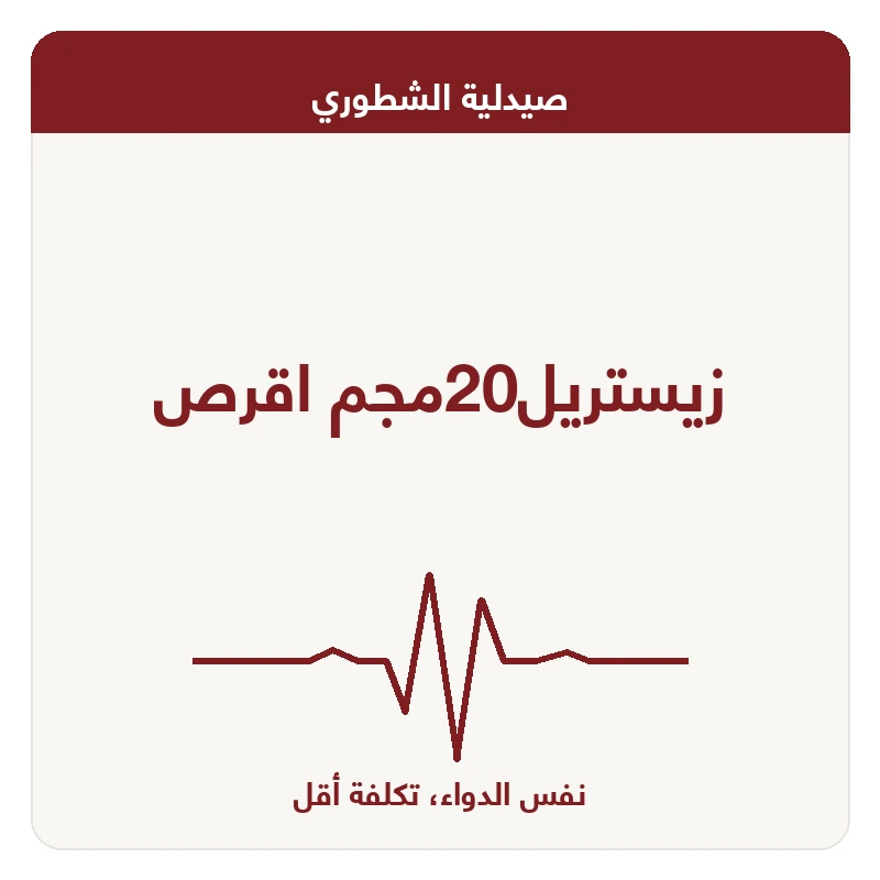 زيستريل20مجم اقرص
