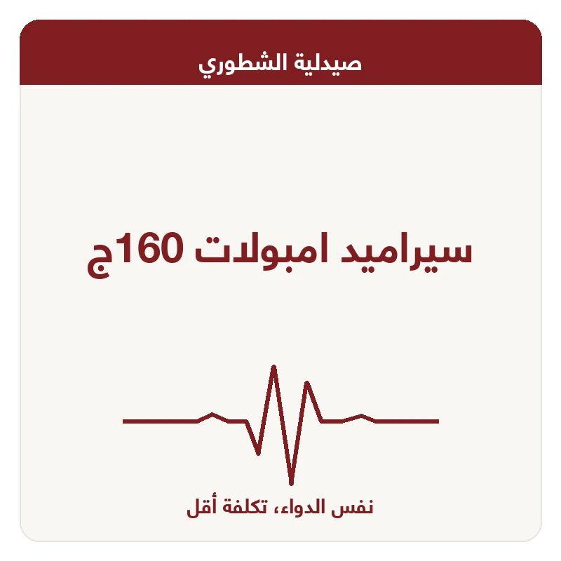 سيراميد امبولات 160ج