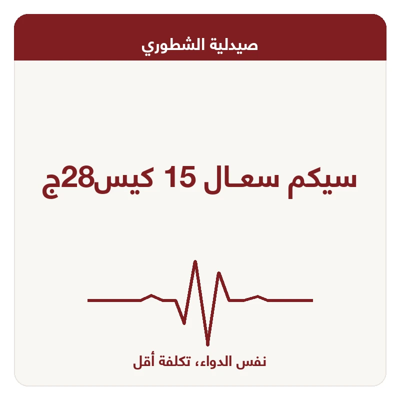 سيكم سعــال 15 كيس28ج
