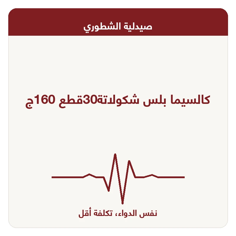 كالسيما بلس شكولاتة30قطع 160ج