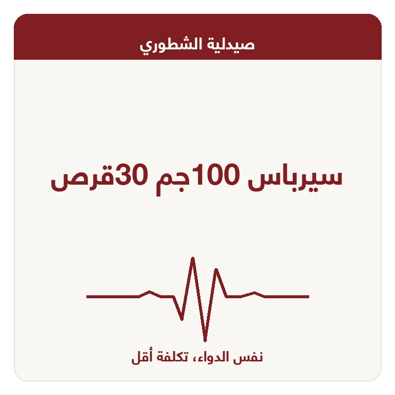 سيرباس 100جم 30قرص