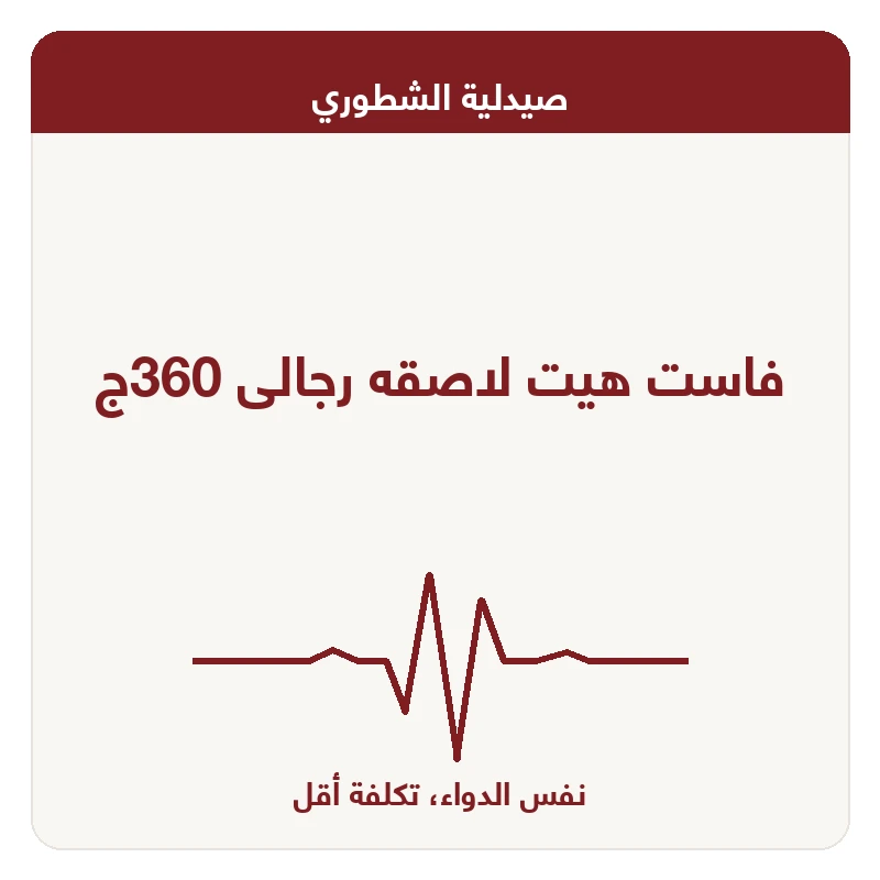 فاست هيت لاصقه رجالى 360ج