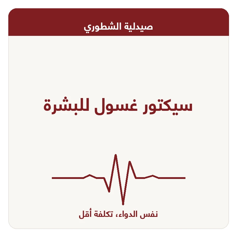 سيكتور غسول للبشرة