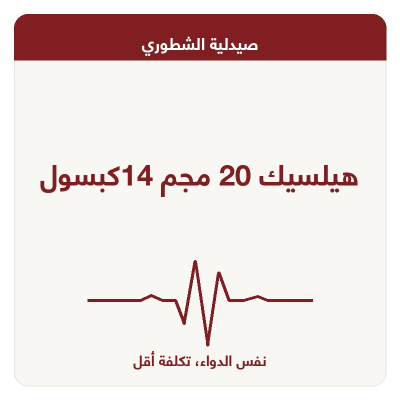 هيلسيك 20 مجم 14كبسول