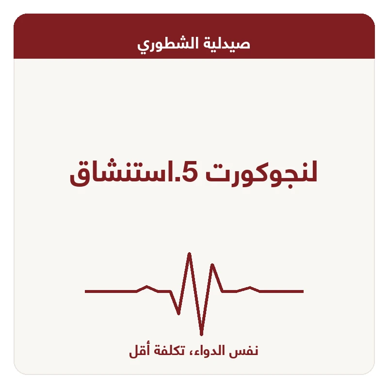 لنجوكورت 5.استنشاق
