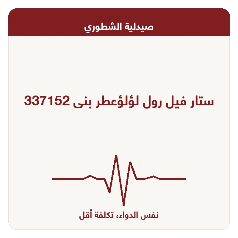 ستار فيل رول لؤلؤعطر بنى 337152