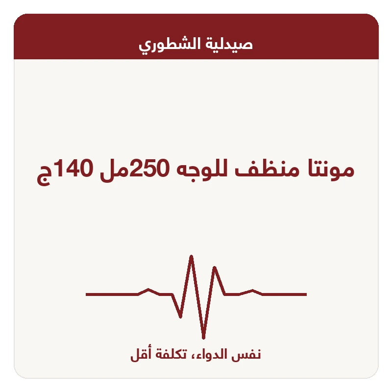 مونتا منظف للوجه 250مل 140ج