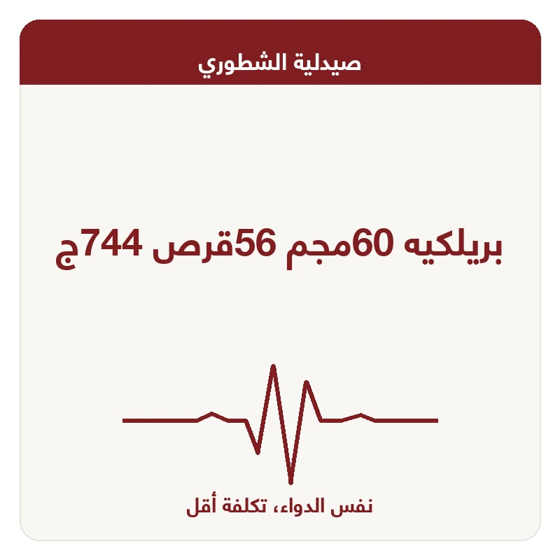 بريلكيه 60مجم 56قرص 744ج