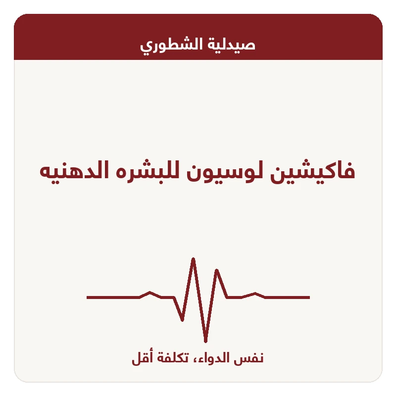 فاكيشين لوسيون للبشره الدهنيه