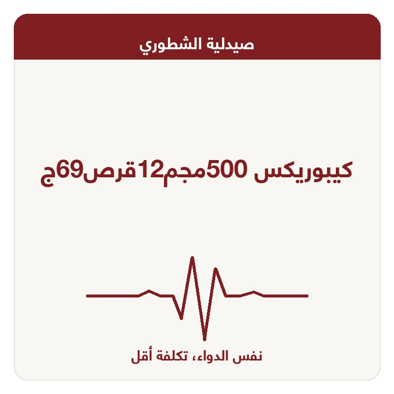 كيبوريكس 500مجم12قرص69ج