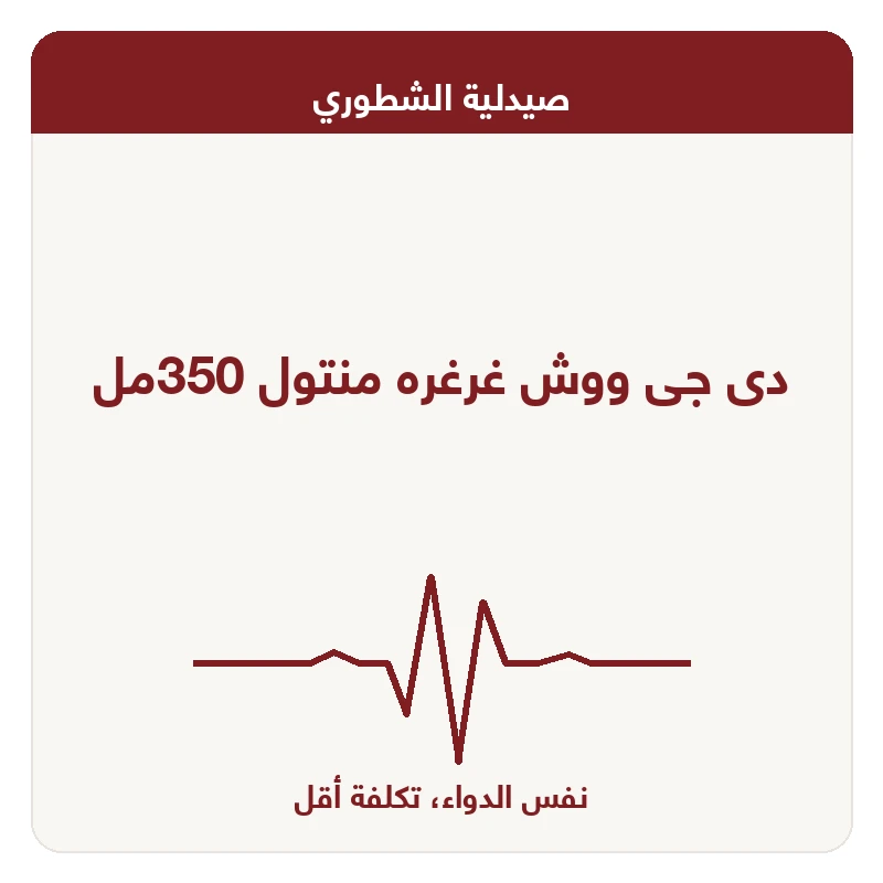 دى جى ووش غرغره منتول 350مل