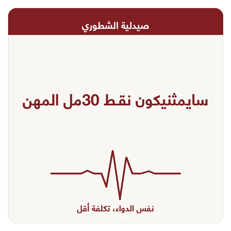 سايمثنيكون نقـط 30مل المهن