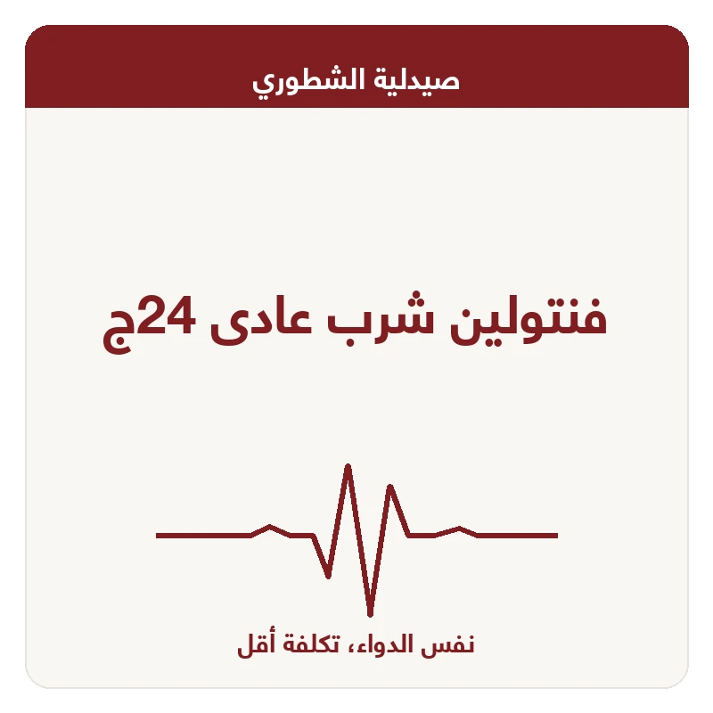 فنتولين شرب عادى 24ج
