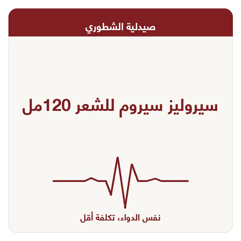 سيروليز سيروم للشعر 120مل