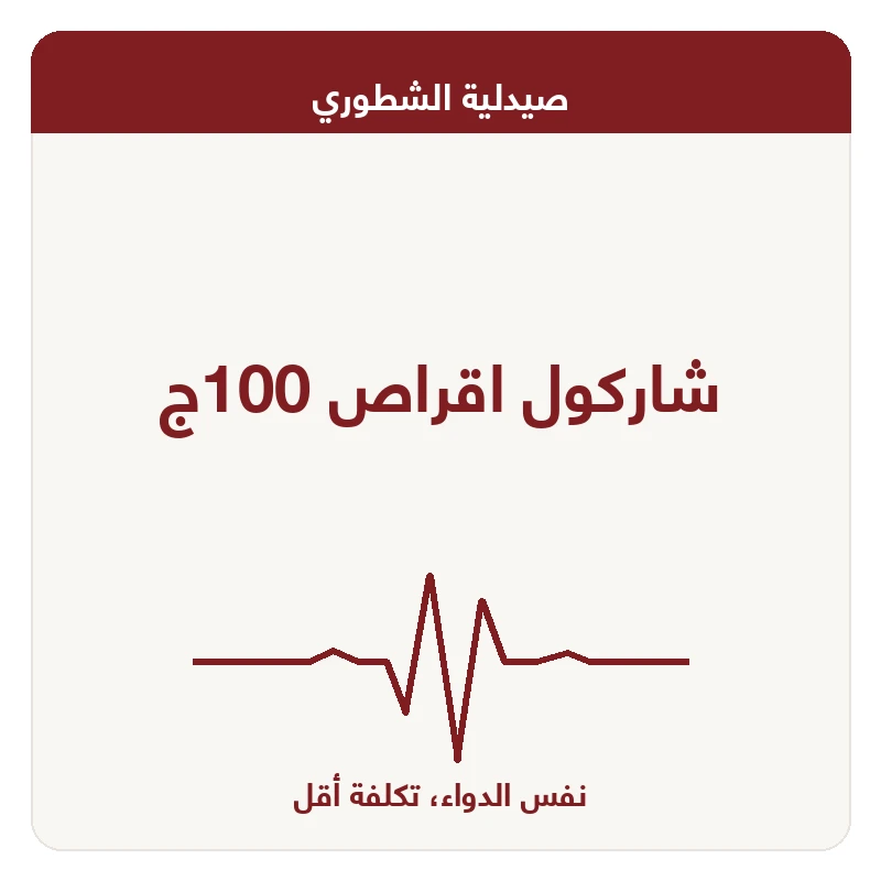 شاركول اقراص 100ج