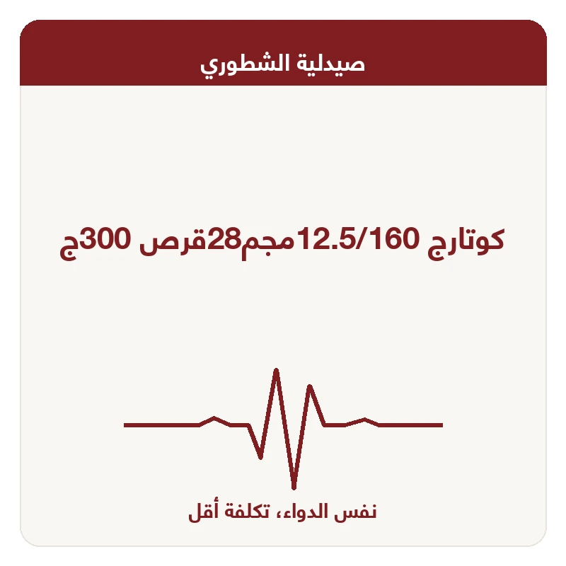 كوتارج 12.5/160مجم28قرص 300ج