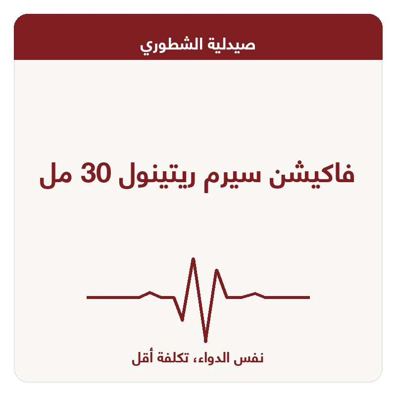 فاكيشن سيرم ريتينول 30 مل