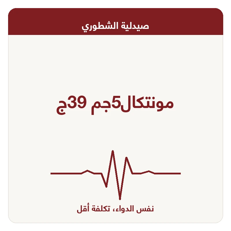 مونتكال5جم 39ج