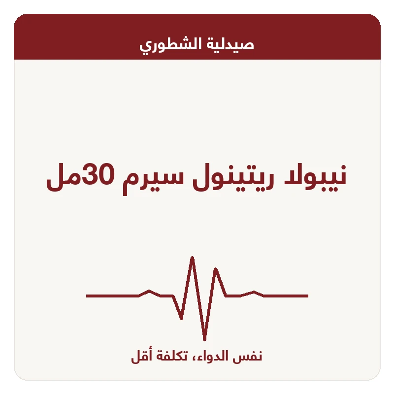 نيبولا ريتينول سيرم 30مل
