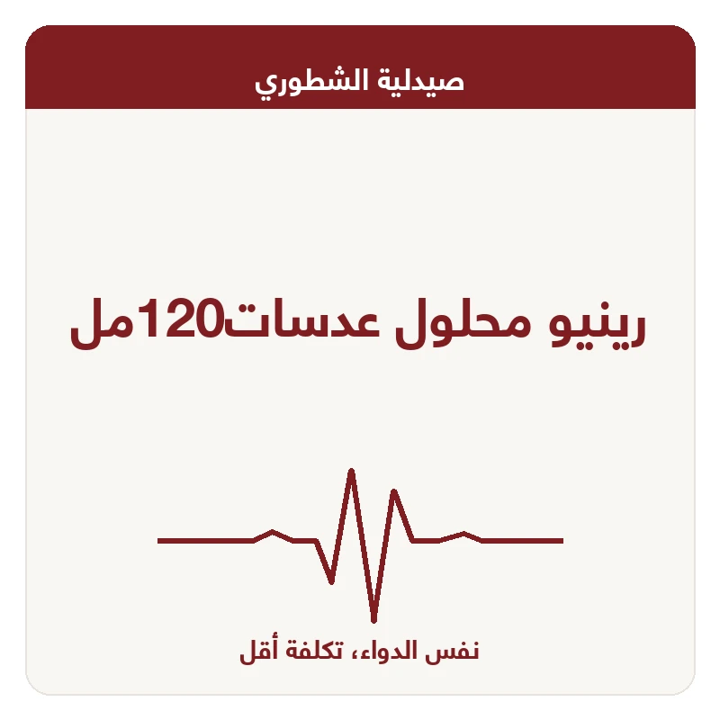 رينيو محلول عدسات120مل