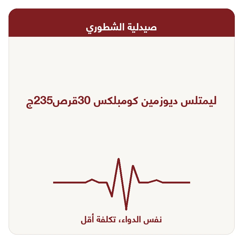 ليمتلس ديوزمين كومبلكس 30قرص235ج