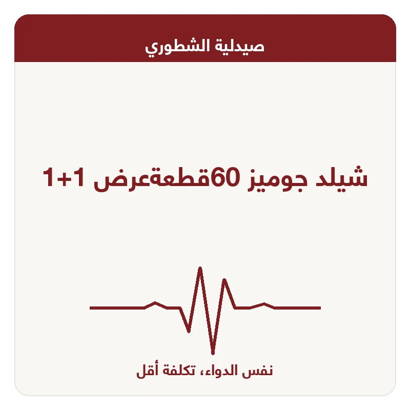 شيلد جوميز 60قطعةعرض 1+1