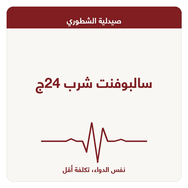 سالبوفنت شرب 24ج