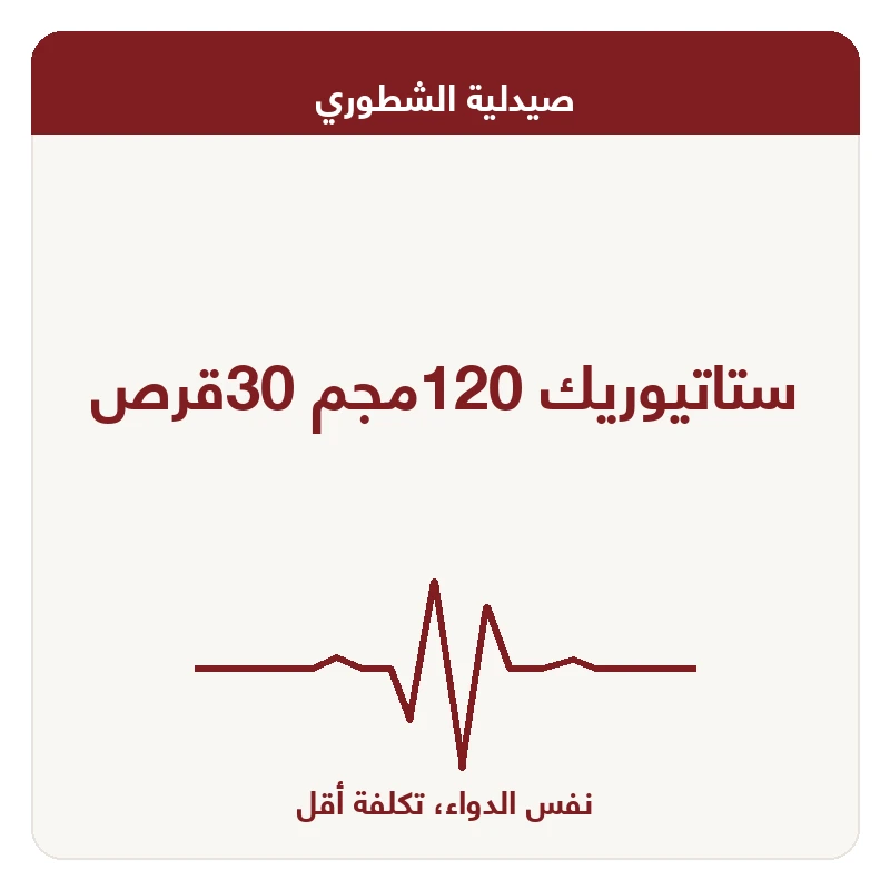 ستاتيوريك 120مجم 30قرص