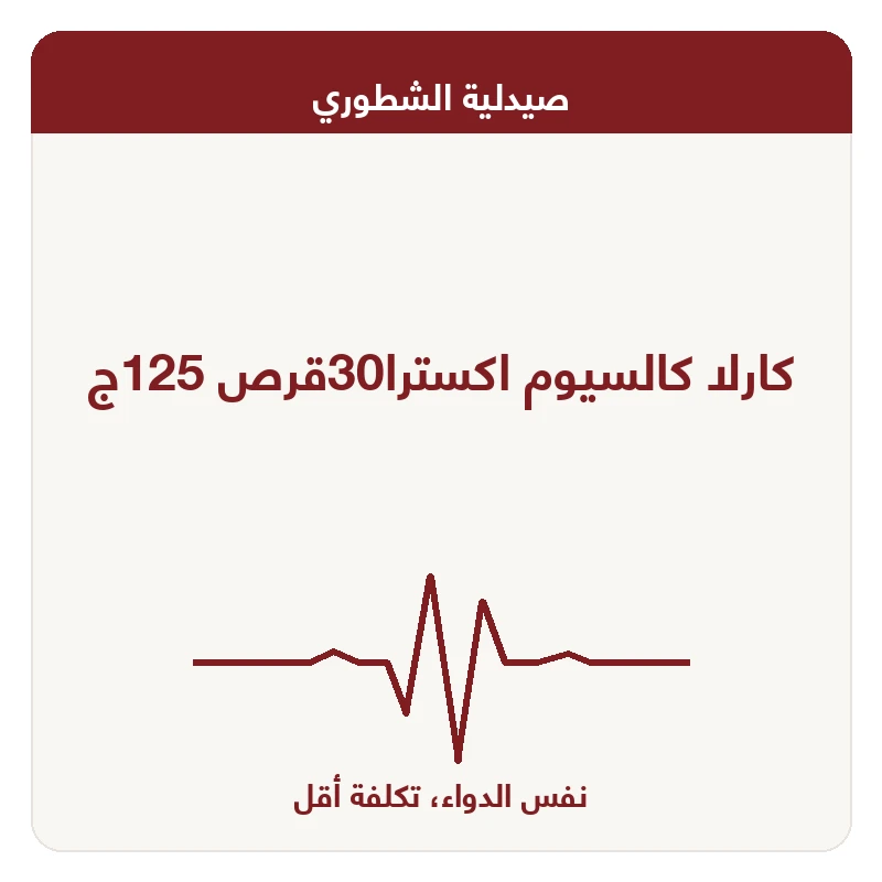 كارلا كالسيوم اكسترا30قرص 125ج
