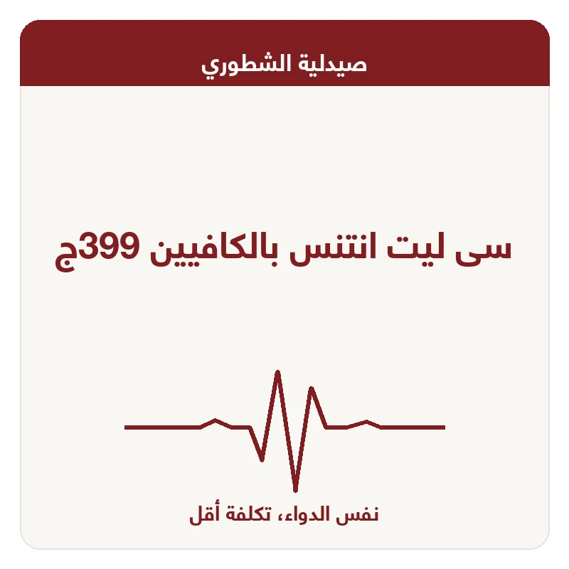 سى ليت انتنس بالكافيين 399ج