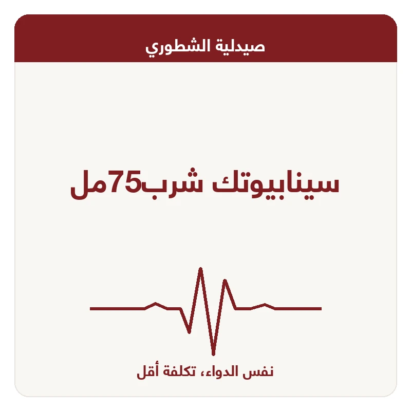 سينابيوتك شرب75مل