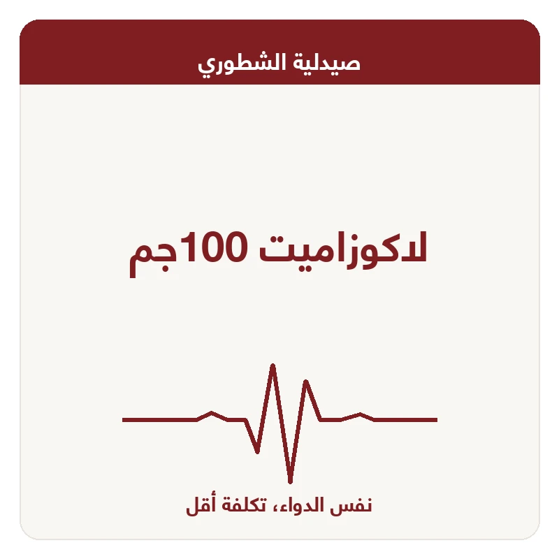 لاكوزاميت 100جم