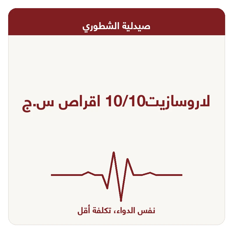 لاروسازيت10/10 اقراص س.ج