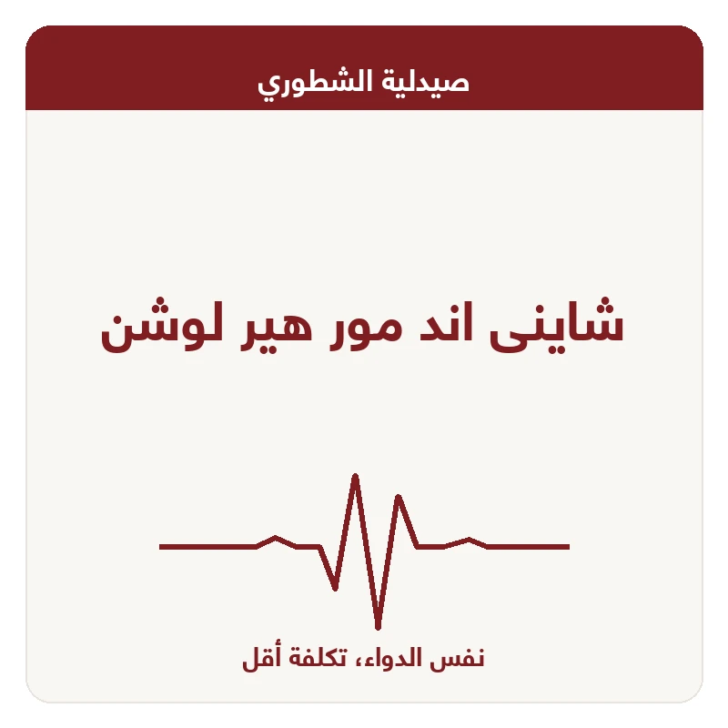 شاينى اند مور هير لوشن