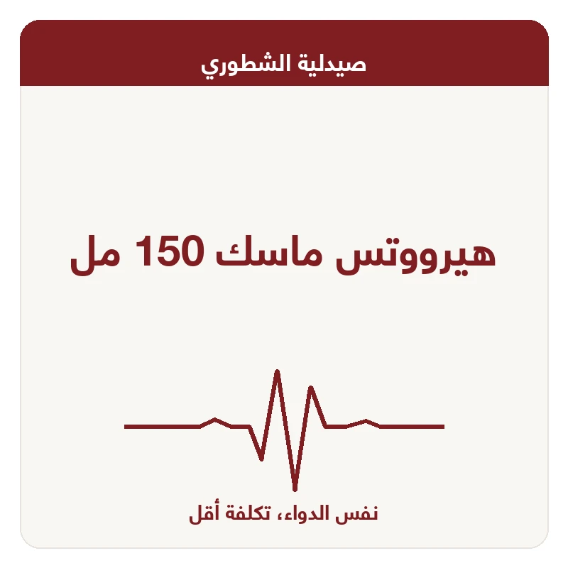 هيرووتس ماسك 150 مل