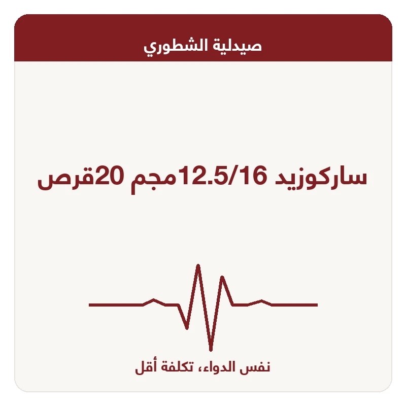 ساركوزيد 12.5/16مجم 20قرص