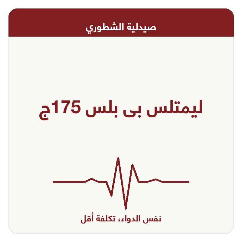 ليمتلس بى بلس 175ج