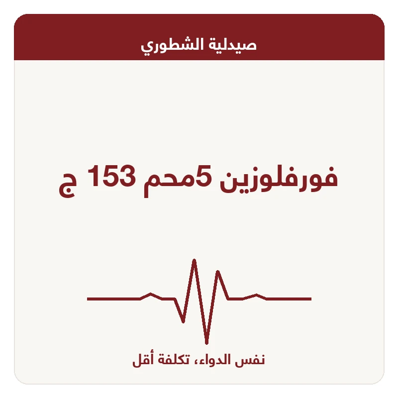 فورفلوزين 5محم 153 ج