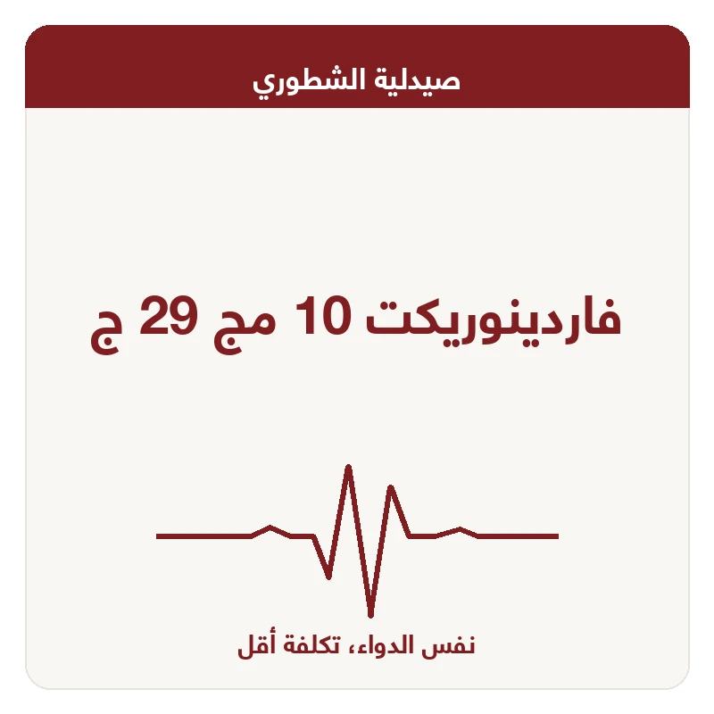 فاردينوريكت 10 مج 29 ج