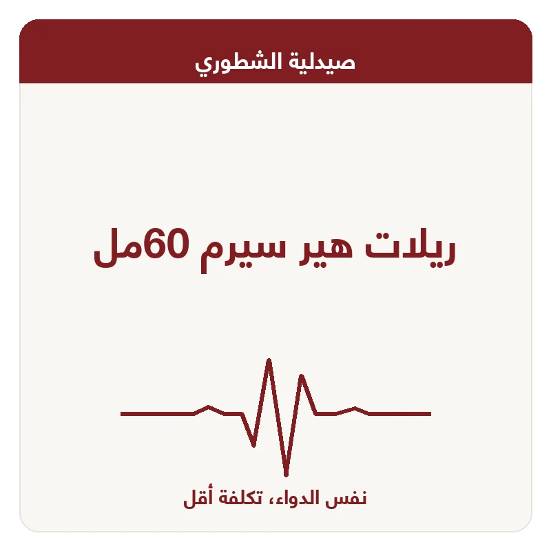 ريلات هير سيرم 60مل