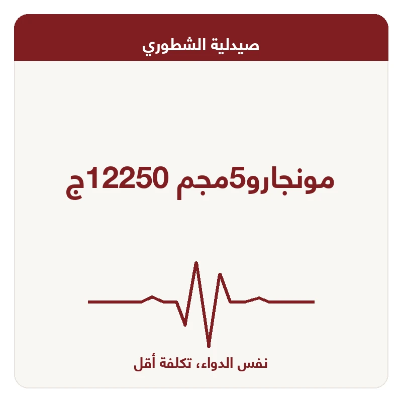 مونجارو5مجم 12250ج